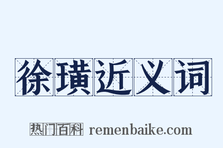 徐璜近义词是什么意思的图片